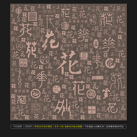 琴棋书画诗酒花茶