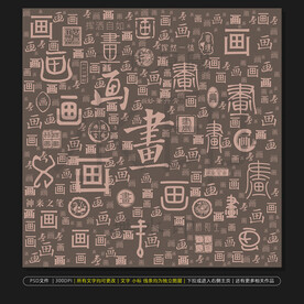 琴棋书画诗酒花茶