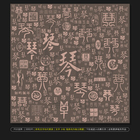 琴棋书画诗酒花茶