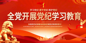 开展党纪学习教育展板