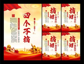 四个不摘党建海报