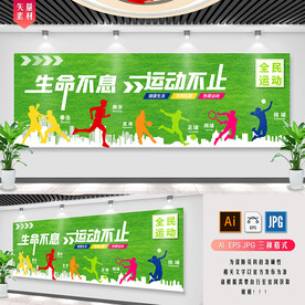 生命不息 运动不止