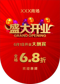 盛大开业