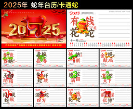 2025年蛇年台历卡通蛇