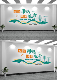 电力电网公司安全文化墙