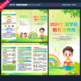 2024年全国学前教育宣传月