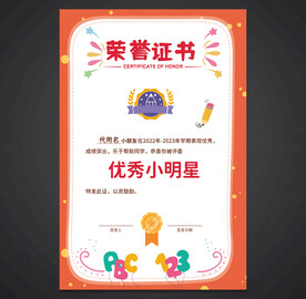 卡通荣誉证书