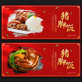 猪脚饭海报