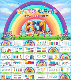 六一儿童节PPT