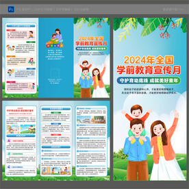 全国学前教育宣传月三折页