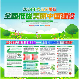 2024年六五环境日