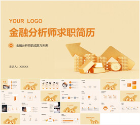金融分析师求职简历ppt
