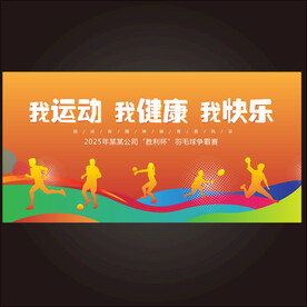 我运动我健康我快乐展板