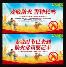 麦收防火
