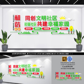 和谐社区文化墙