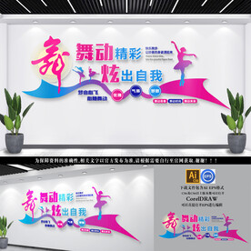 舞蹈培训室文化墙