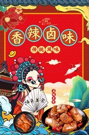 卤味海报图片