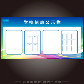 学校信息公示栏