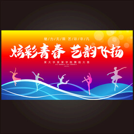 校园艺术节  
