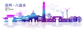 六盘水 