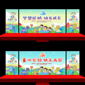 六一舞台背景