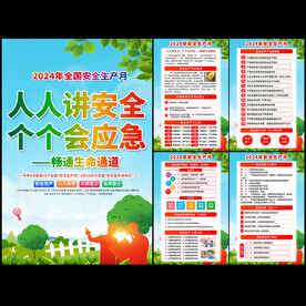 2024年安全生产月