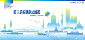 哈尔滨智慧科技城市