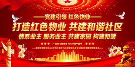 红色物业展板