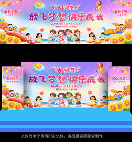 幼儿园小学六一儿童节活动展板