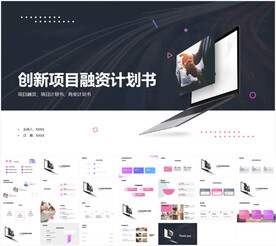 创新项目融资计划书ppt