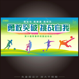 校园足球海报