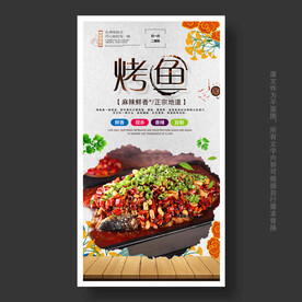 烤鱼海报