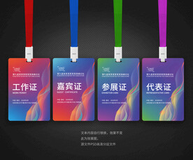 工作证嘉宾证参展证代表证