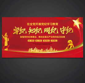 党纪学习教育