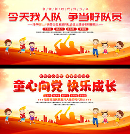 少先队入队仪式展板