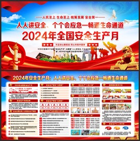 2024安全生产月