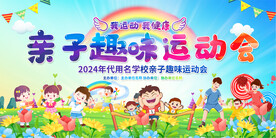 幼儿园小学亲子运动会