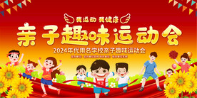 亲子趣味运动会展板