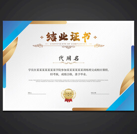 结业证书