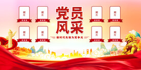 党员风采展板