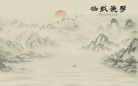 新中式厚德载物水墨山水背景墙