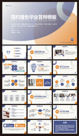 简约撞色毕业答辩模板