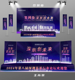 深圳行业论坛签到墙背景墙注水旗