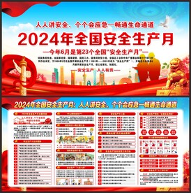 全国安全生产月