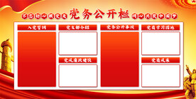 党务公开栏展板