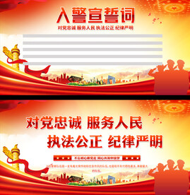入警誓词展板