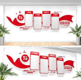 职工之家文化墙