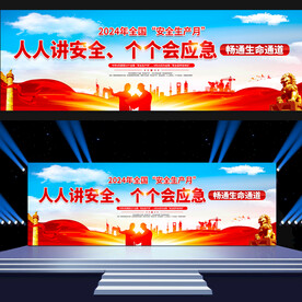 2024年安全生产月启动仪式