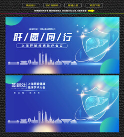 蓝色上海护肝行动会议展板