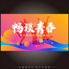 畅谈青春同学会海报